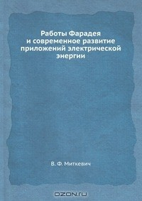 Книга Работы Фарадея и современное развитие приложений электрической энергии на ReadRate.com книга Работы Фарадея и современное развитие приложений электрической энергии