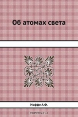 книга Об атомах света