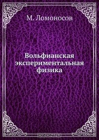 Книга Вольфианская экспериментальная физика на ReadRate.com книга Вольфианская экспериментальная физика