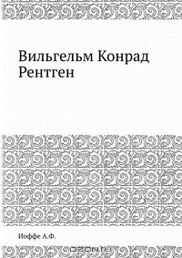 Книга Вильгельм Конрад Рентген на ReadRate.com книга Вильгельм Конрад Рентген
