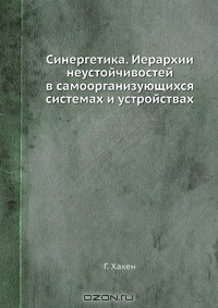 Книга Синергетика. Иерархии неустойчивостей в самоорганизующихся системах и устройствах на ReadRate.com книга Синергетика. Иерархии неустойчивостей в самоорганизующихся системах и устройствах