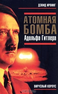 Книга Атомная бомба Адольфа Гитлера на ReadRate.com книга Атомная бомба Адольфа Гитлера