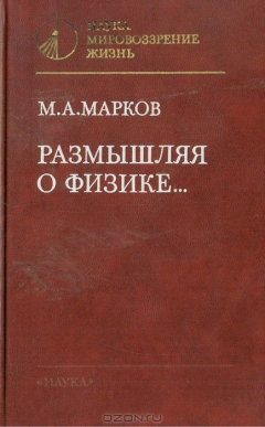 Книга Размышляя о физике... на ReadRate.com книга Размышляя о физике...