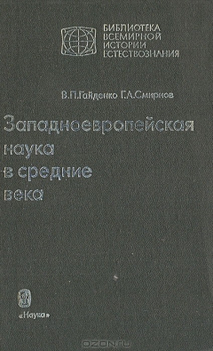 Книга Западноевропейская наука в середине века: Общие принципы и учение о движении на ReadRate.com книга Западноевропейская наука в середине века: Общие принципы и учение о движении