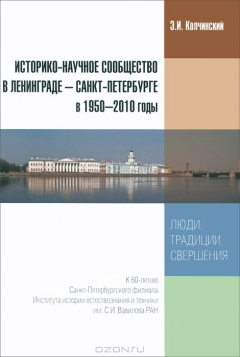Книга Историко-научное сообщество в Ленинграде - Санкт-Петербурге в 1950-2010 годы. Люди, традиции, свершения на ReadRate.com книга Историко-научное сообщество в Ленинграде - Санкт-Петербурге в 1950-2010 годы. Люди, традиции, свершения