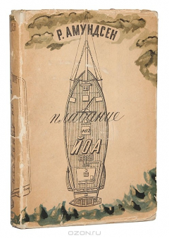 книга Плавание северозападным проходом на судне "Йоа"