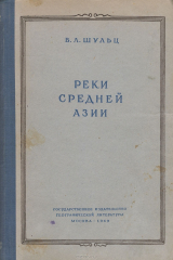 книга Реки средней Азии