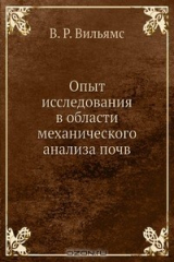 книга Опыт исследования в области механического анализа почв