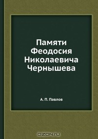 Книга Памяти Феодосия Николаевича Чернышева на ReadRate.com книга Памяти Феодосия Николаевича Чернышева