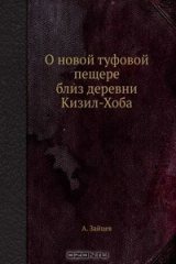 книга О новой туфовой пещере близ деревни Кизил-Хоба