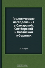 книга Геологические исследования в Самарской, Симбирской и Казанской губерниях