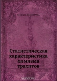 Книга Статистическая характеристика химизма трахитов на ReadRate.com книга Статистическая характеристика химизма трахитов