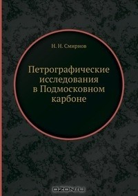 Книга Петрографические исследования в Подмосковном карбоне на ReadRate.com книга Петрографические исследования в Подмосковном карбоне