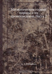 Книга Магматические горные породы и их происхождение. Часть 2 на ReadRate.com книга Магматические горные породы и их происхождение. Часть 2