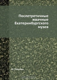 Книга Послетретичные жвачные Екатеринбургского музея на ReadRate.com книга Послетретичные жвачные Екатеринбургского музея