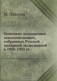 Книга Описание ископаемых млекопитающих, собранных Русской полярной экспедицией в 1900-1903 гг. на ReadRate.com книга Описание ископаемых млекопитающих, собранных Русской полярной экспедицией в 1900-1903 гг.