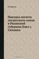 книга Находка скелета гигантского оленя в Рязанской губернии близ г. Сапожка