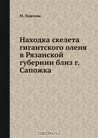 книга Находка скелета гигантского оленя в Рязанской губернии близ г. Сапожка