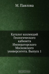 книга Каталог коллекций Геологического кабинета Императорского Московского университета. Выпуск 1
