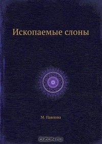 Книга Ископаемые слоны на ReadRate.com книга Ископаемые слоны
