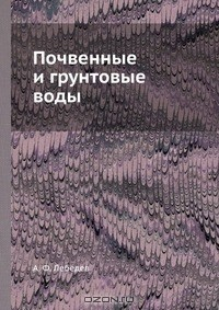 Книга Почвенные и грунтовые воды на ReadRate.com книга Почвенные и грунтовые воды