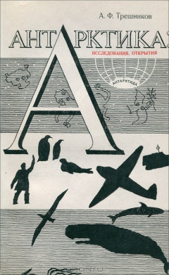 Книга Антарктика. Исследования, открытия на ReadRate.com книга Антарктика. Исследования, открытия