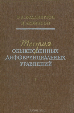 Книга Теория обыкновенных дифференциальных уравнений на ReadRate.com книга Теория обыкновенных дифференциальных уравнений