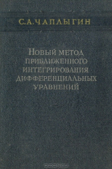 книга Новый метод приближенного интегрирования дифференциальных уравнений