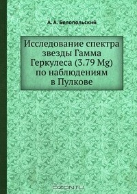 Книга Исследование спектра звезды Гамма Геркулеса (3.79 Mg) по наблюдениям в Пулкове на ReadRate.com книга Исследование спектра звезды Гамма Геркулеса (3.79 Mg) по наблюдениям в Пулкове