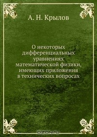 Книга О некоторых дифференциальных уравнениях математической физики, имеющих приложения в технических вопросах на ReadRate.com книга О некоторых дифференциальных уравнениях математической физики, имеющих приложения в технических вопросах