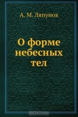 Книга О форме небесных тел на ReadRate.com книга О форме небесных тел