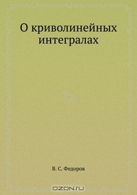 Книга О криволинейных интегралах на ReadRate.com книга О криволинейных интегралах