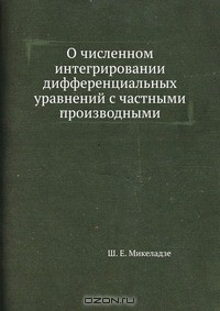 Книга О численном интегрировании дифференциальных уравнений с частными производными на ReadRate.com книга О численном интегрировании дифференциальных уравнений с частными производными