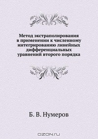 Книга Метод экстраполирования в применении к численному интегрированию линейных дифференциальных уравнений второго порядка на ReadRate.com книга Метод экстраполирования в применении к численному интегрированию линейных дифференциальных уравнений второго порядка