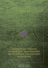 Книга Пятизначные таблицы логарифмов с приложением других таблиц, упрощающих вычисления на ReadRate.com книга Пятизначные таблицы логарифмов с приложением других таблиц, упрощающих вычисления
