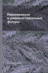 книга Равновеликие и равносоставленные фигуры