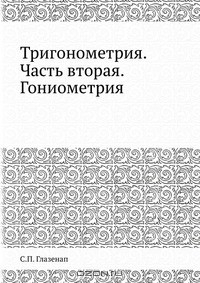 Книга Тригонометрия. Часть вторая. Гониометрия на ReadRate.com книга Тригонометрия. Часть вторая. Гониометрия