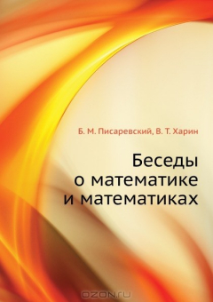 Книга Беседы о математике и математиках на ReadRate.com книга Беседы о математике и математиках
