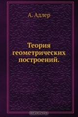 книга Теория геометрических построений.