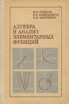 книга Алгебра и анализ элементарных функций