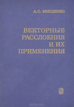 Книга Векторные расслоения и их применения на ReadRate.com книга Векторные расслоения и их применения