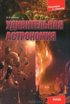 Книга Удивительная астрономия на ReadRate.com книга Удивительная астрономия