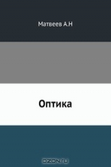 книга Оптика
