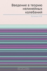 книга Введение в теорию нелинейных колебаний