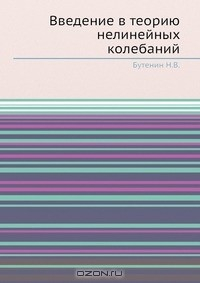 Книга Введение в теорию нелинейных колебаний на ReadRate.com книга Введение в теорию нелинейных колебаний
