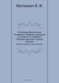 Книга Основные физические воззрения. Сборник докладов и статей (3-е издание) на ReadRate.com книга Основные физические воззрения. Сборник докладов и статей (3-е издание)