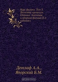 Книга Курс физики. Том 3. Волновые процессы. Оптика. Атомная и ядерная физика (3-е издание). на ReadRate.com книга Курс физики. Том 3. Волновые процессы. Оптика. Атомная и ядерная физика (3-е издание).
