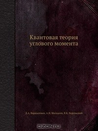 Книга Квантовая теория углового момента на ReadRate.com книга Квантовая теория углового момента