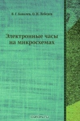 книга Электронные часы на микросхемах