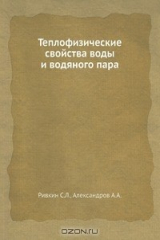 книга Теплофизические свойства воды и водяного пара